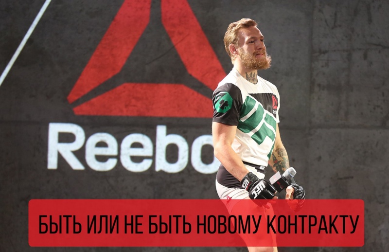 Reebok UFC: прошлое, настоящее и будущее