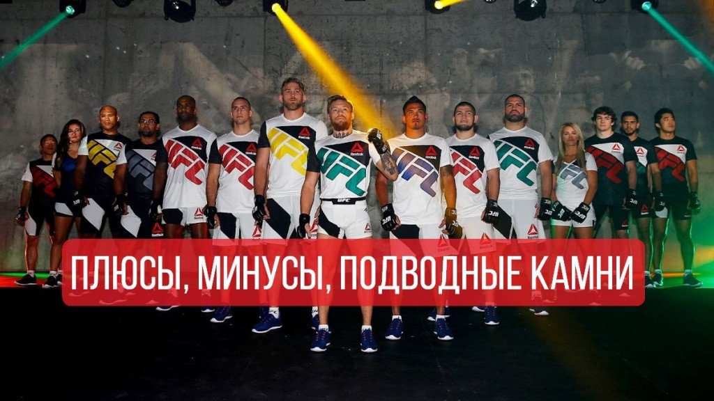 Reebok UFC: прошлое, настоящее и будущее