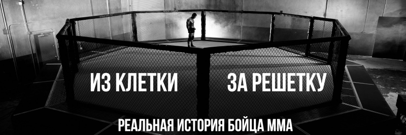 Из клетки за решетку