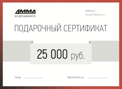 Сертификат на 25000 рублей