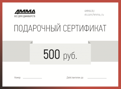 Сертификат на 500 рублей