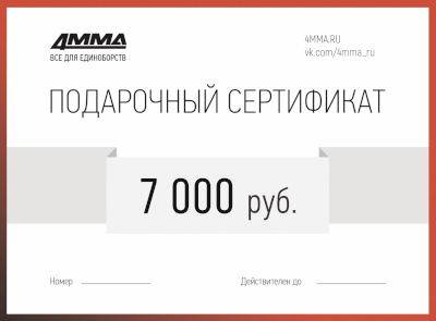 Сертификат на 7000 рублей