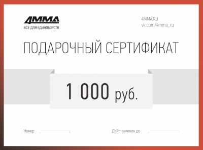 Сертификат на 1000 рублей